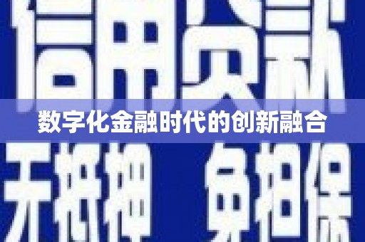 项城数字化金融时代的创新融合