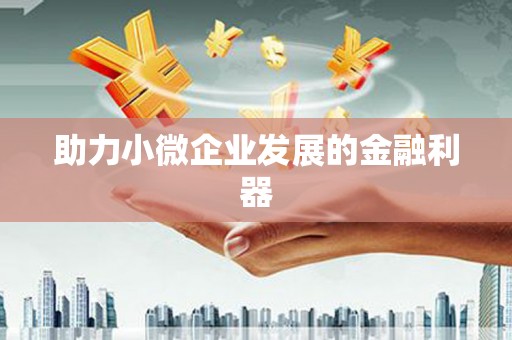 梁平助力小微企业发展的金融利器