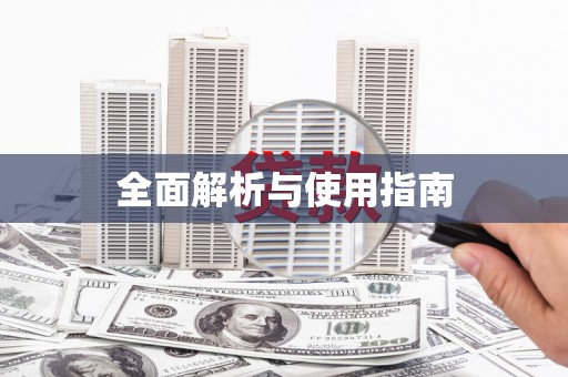 玉树全面解析与使用指南