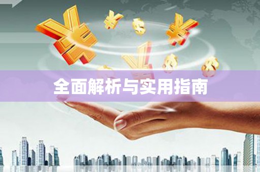 信州全面解析与实用指南