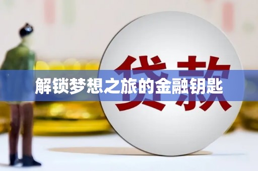 太麻里解锁梦想之旅的金融钥匙