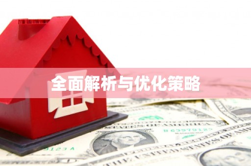 杏花岭全面解析与优化策略