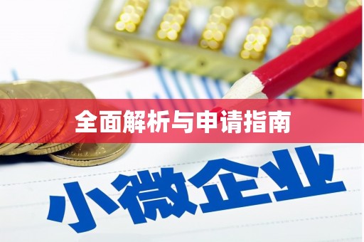 达日全面解析与申请指南