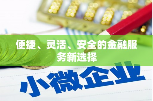 定远便捷、灵活、安全的金融服务新选择
