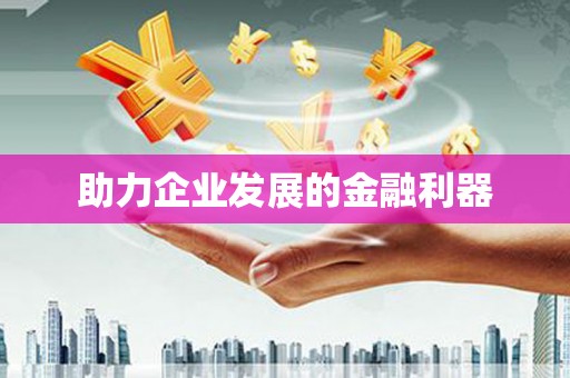 蚌埠助力企业发展的金融利器