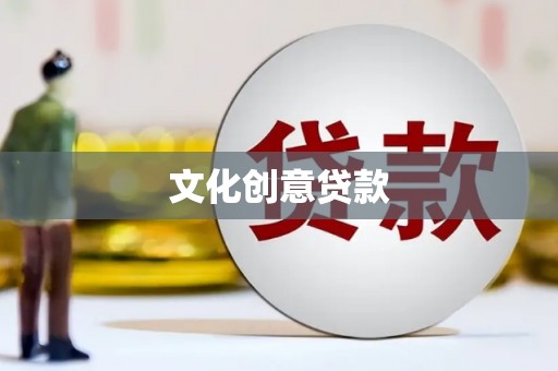 衡阳文化创意贷款