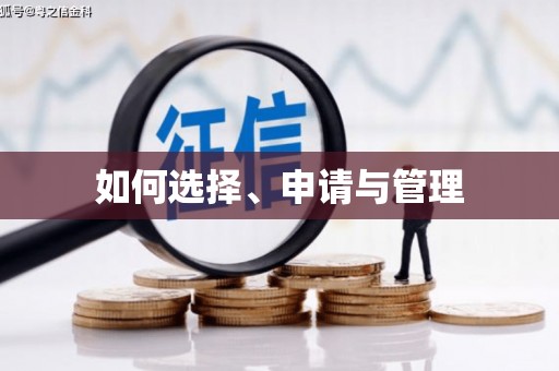 江海如何选择、申请与管理