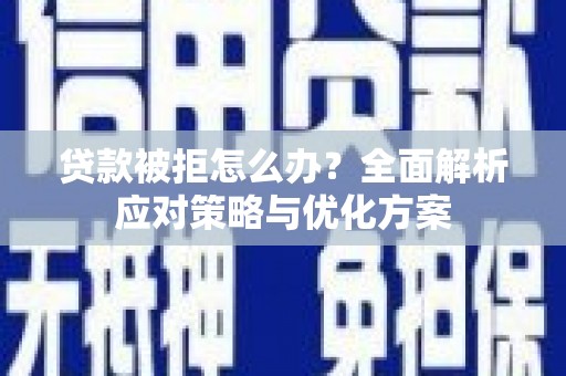 丹凤贷款被拒怎么办？全面解析应对策略与优化方案
