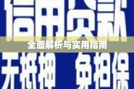 双清全面解析与实用指南