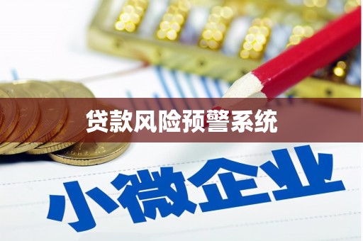 港南贷款风险预警系统